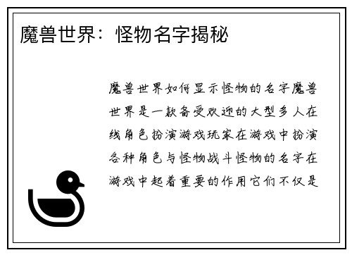 魔兽世界：怪物名字揭秘