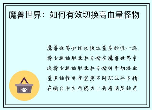 魔兽世界：如何有效切换高血量怪物