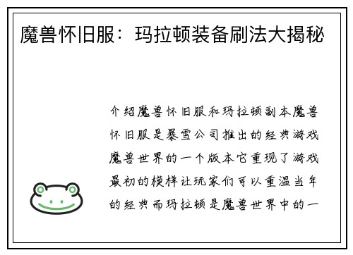 魔兽怀旧服：玛拉顿装备刷法大揭秘