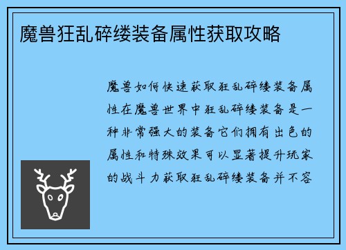 魔兽狂乱碎缕装备属性获取攻略