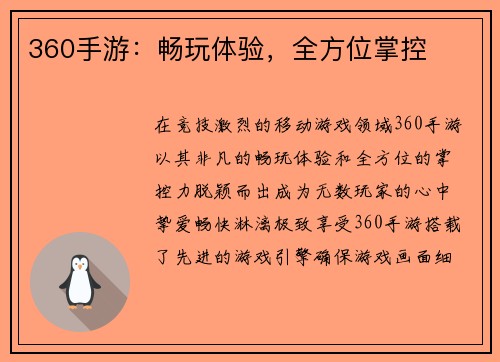360手游：畅玩体验，全方位掌控