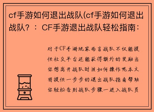 cf手游如何退出战队(cf手游如何退出战队？：CF手游退出战队轻松指南：一步步教你告别战队)