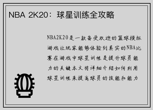 NBA 2K20：球星训练全攻略