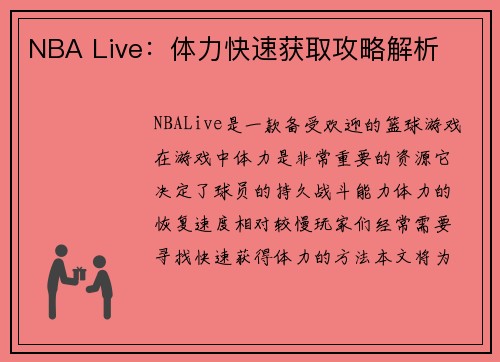 NBA Live：体力快速获取攻略解析