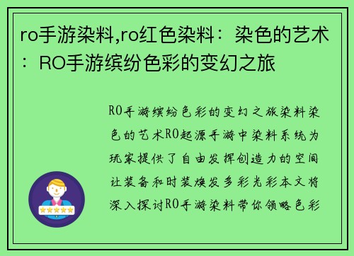 ro手游染料,ro红色染料：染色的艺术：RO手游缤纷色彩的变幻之旅