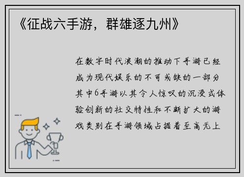 《征战六手游，群雄逐九州》
