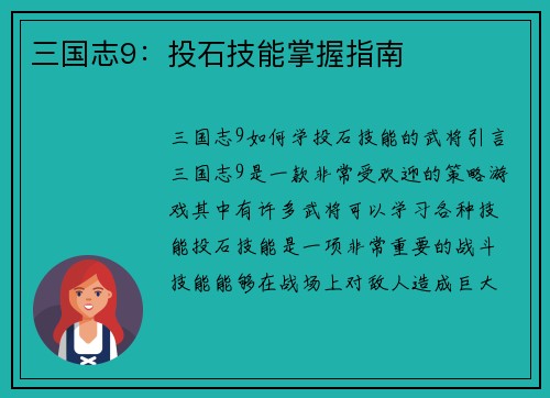三国志9：投石技能掌握指南