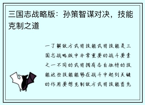 三国志战略版：孙策智谋对决，技能克制之道