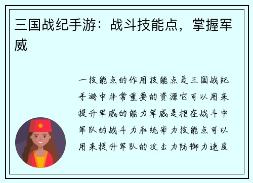 三国战纪手游：战斗技能点，掌握军威