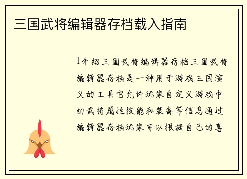 三国武将编辑器存档载入指南
