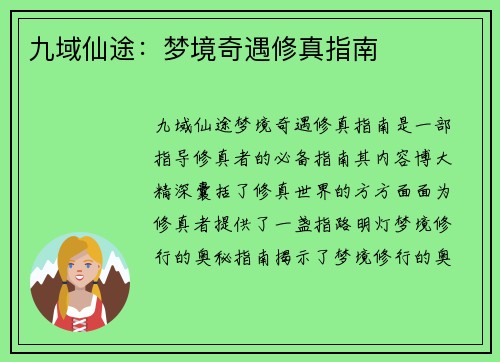 九域仙途：梦境奇遇修真指南