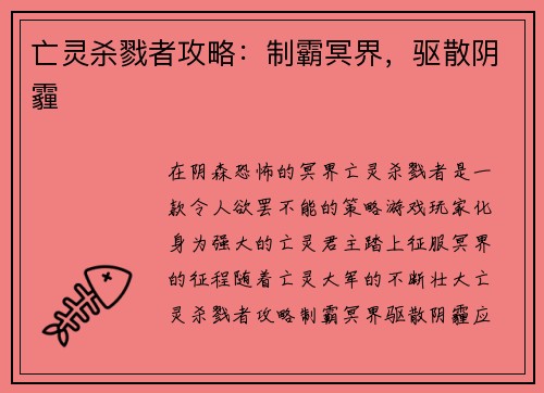 亡灵杀戮者攻略：制霸冥界，驱散阴霾