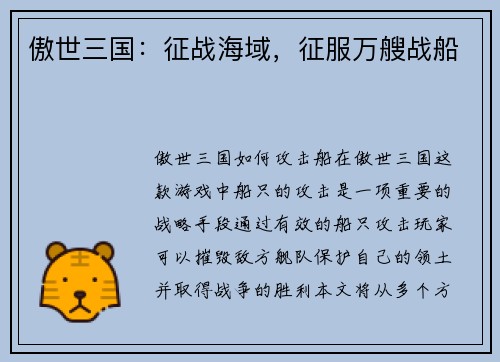 傲世三国：征战海域，征服万艘战船