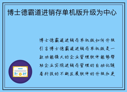 博士德霸道进销存单机版升级为中心