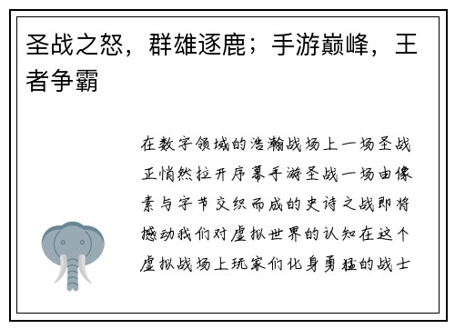 圣战之怒，群雄逐鹿；手游巅峰，王者争霸