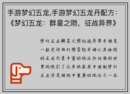 手游梦幻五龙,手游梦幻五龙丹配方：《梦幻五龙：群星之陨，征战异界》