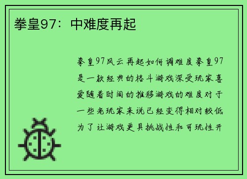 拳皇97：中难度再起