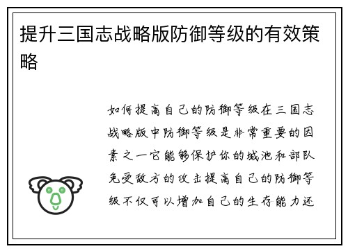 提升三国志战略版防御等级的有效策略