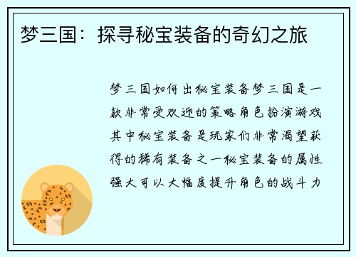 梦三国：探寻秘宝装备的奇幻之旅
